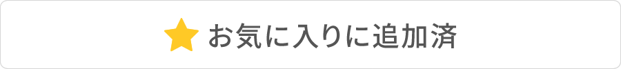 お気に入り追加済