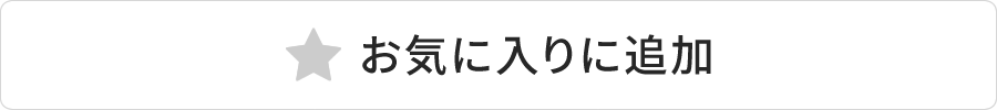 お気に入り追加済