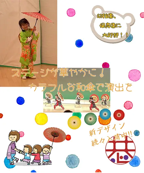 お遊戯会の和傘
