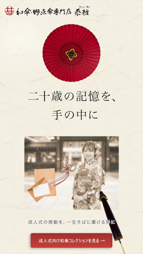成人式用の和傘コレクションへ