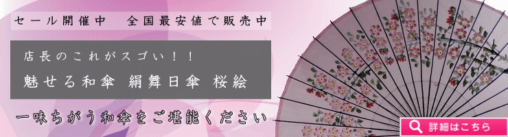 絹舞日傘 桜絵セール中