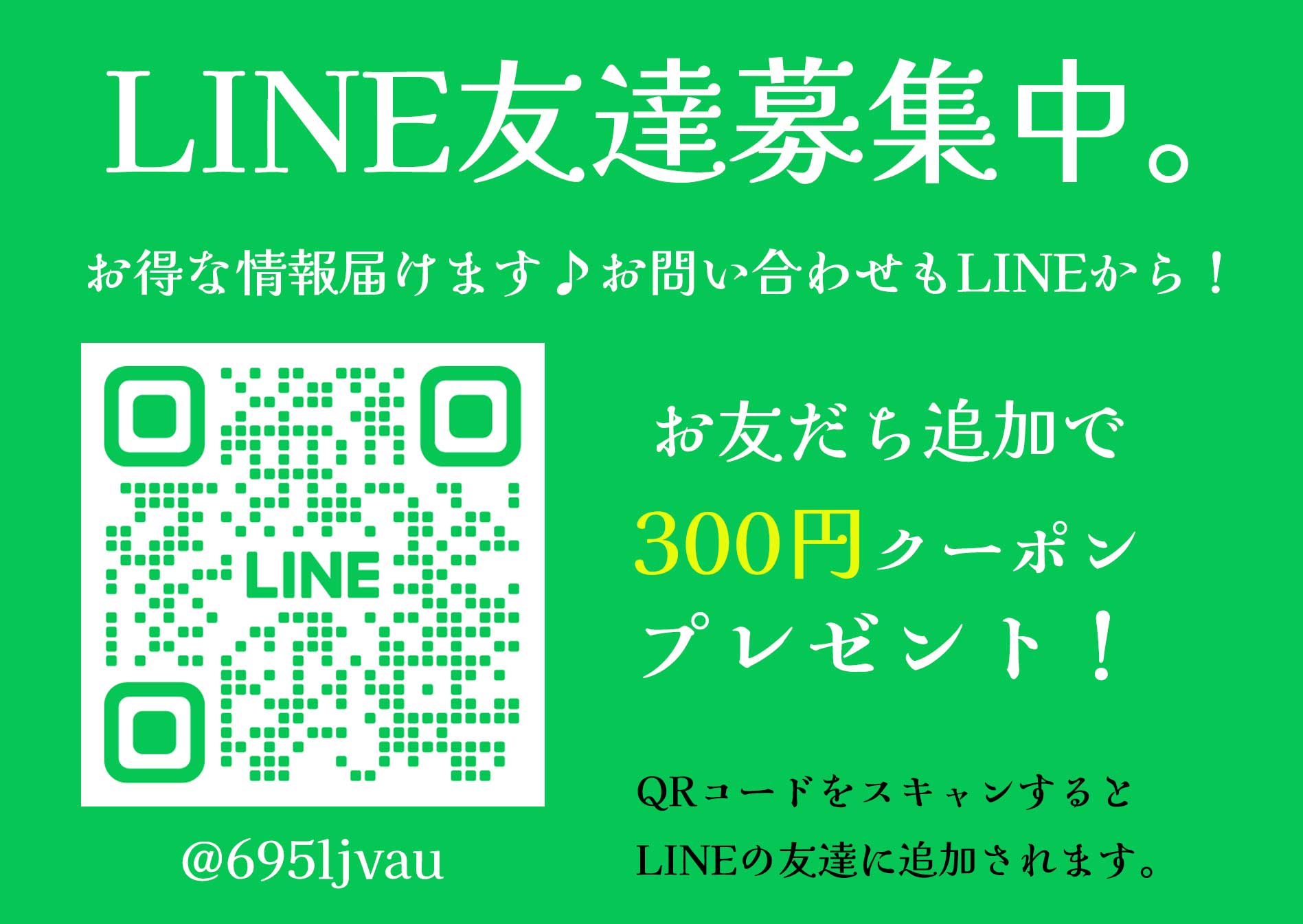 Line友達募集中