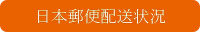 日本郵便配送状況確認