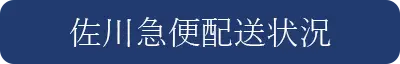 佐川急便配送状況確認