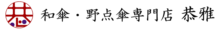 和傘野点傘専門店恭雅