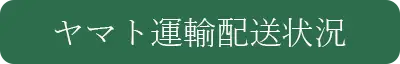 ヤマト運輸配送状況確認